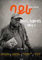 ባይራ ዲጂታል መጽሔት ቅጽ 2 ቁጥር 10.pdf